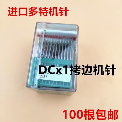 进口多特机针DC*1工业拷边机针 包缝机机针 锁边码边机针DCX1