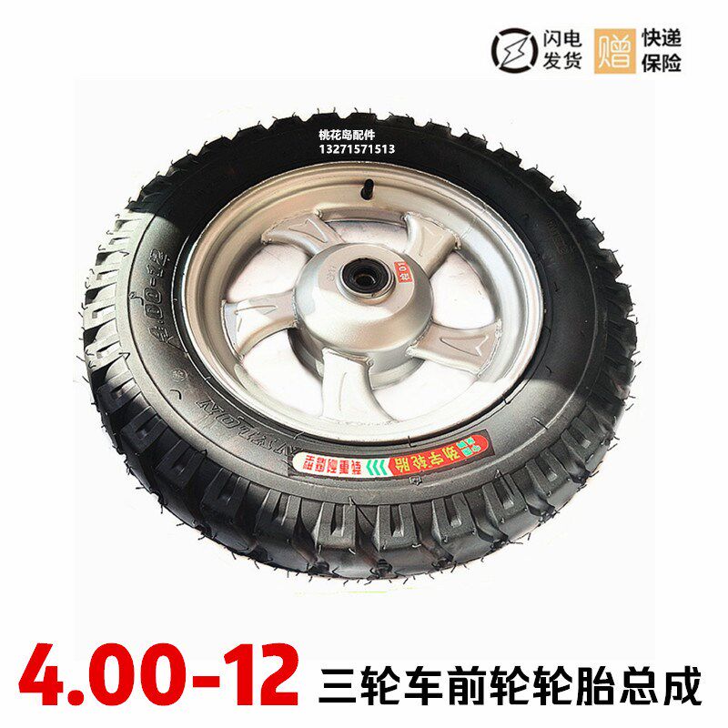 三轮车4.00-12轮胎前整轮内胎外胎钢圈 400-12前刹车盖轮毂总成