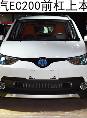 北汽新能源EC180EC200 EC220电动车前保险杠上本体前脸前保杆前杠