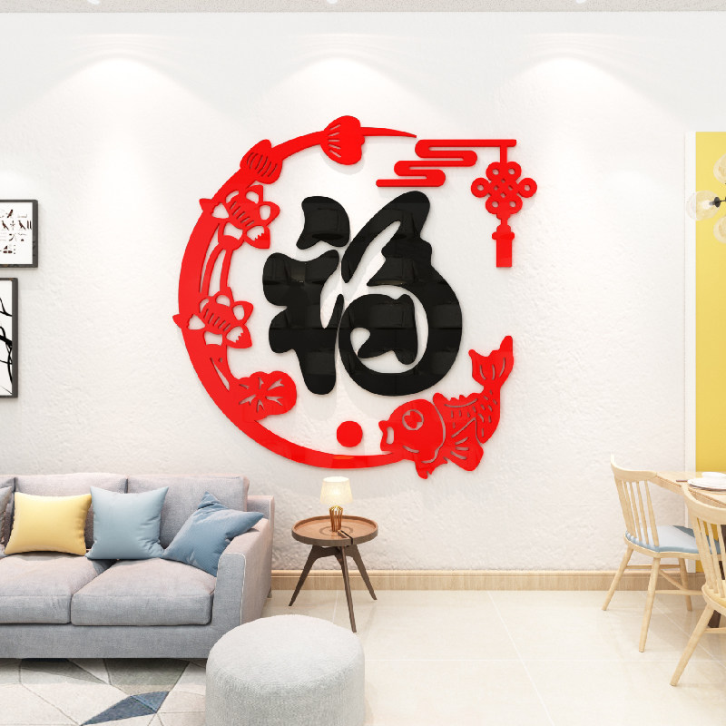 玄关入户走廊过道墙面装饰画大福字墙贴纸过新年房间布置喜庆自粘
