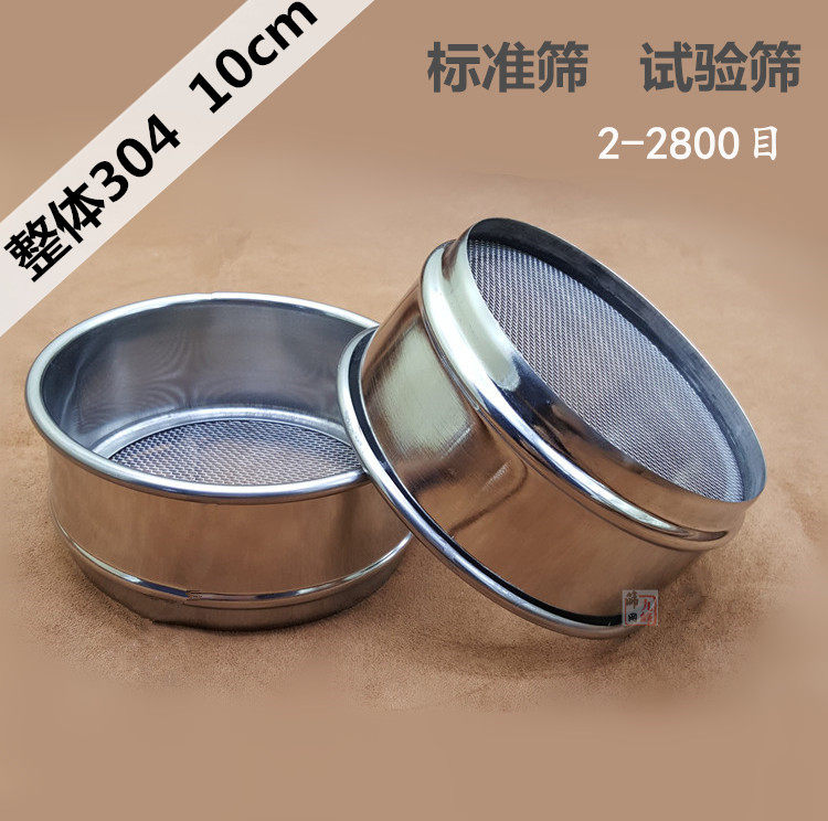 10cm筛子304不锈钢标准筛10目20目100目试验检验筛过滤分样筛网