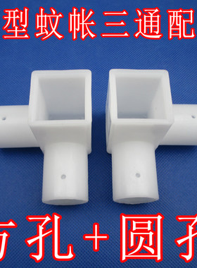 支架连接件三角通蚊帐