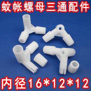 蚊帐三通配件加厚塑料螺母螺丝三角通支架接头链接件内径16