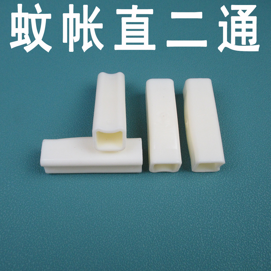 蚊帐方孔直二通杆子配件连接件图片