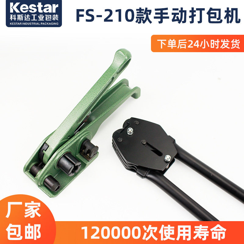 FS-210塑钢打包机手动pet打包带手提拉紧器夹扣钳包邮手提式