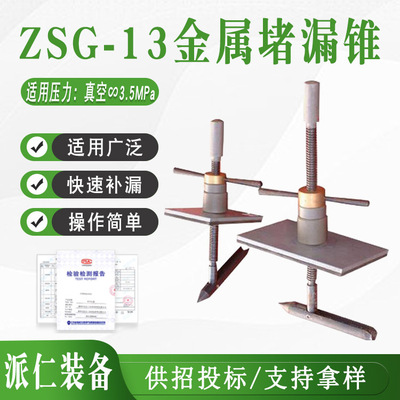 ZSG-13金属堵漏锥大直径裂缝应急抢修套具耐高温罐体补漏工具