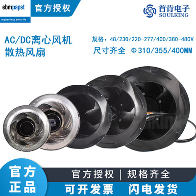 全新ebmpapst授权 R3G310/355/400系列 48/230/220/380V 离心风机