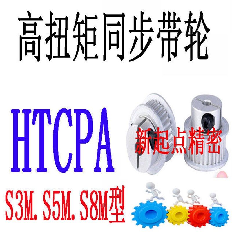 同步轮S5M型代替米思米怡合达HTCPA24/25/26/28/30/32/36/40/44