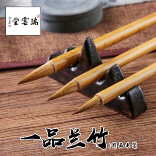 吴云辉瑞云堂一品兰竹二王竹石兰草花行楷国画专用狼毫学生毛笔