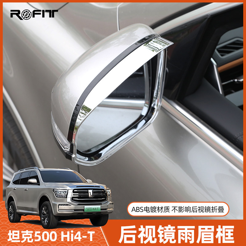 适用于坦克500Hi4-T混动版后视镜雨眉改装专用后雾灯亮片保护罩