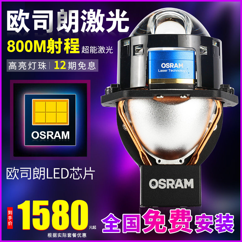 欧司朗osram汽车直射激光大灯led双光透镜cbi车灯升级 免费安装