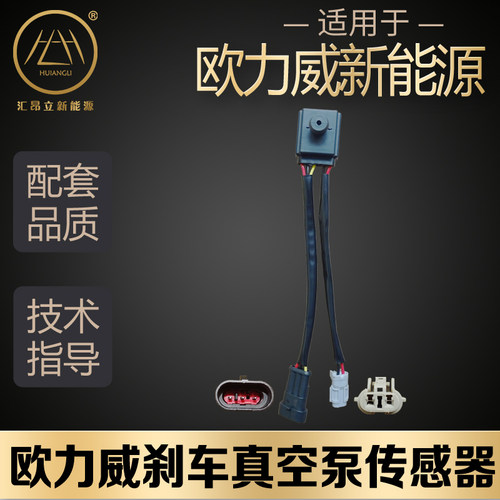 适用于长安欧力威刹车助力真空泵传感器 刹车泵控制器 压力开关