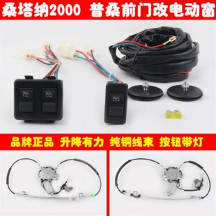 大众桑塔纳2000普桑前门车窗玻璃升降器改装 电动窗带专用开关线束