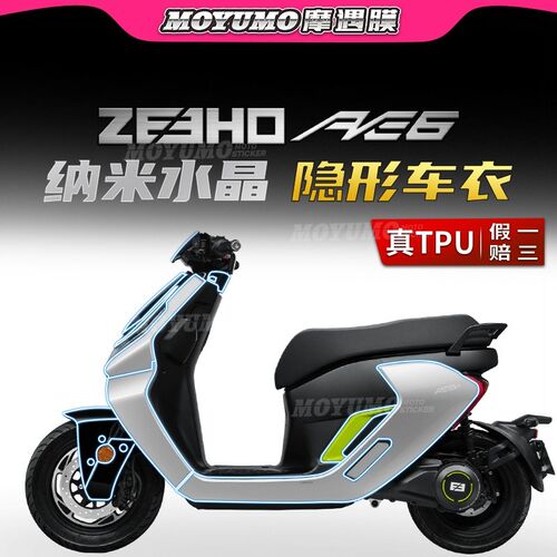 适用春风ZEEHO极核AE6隐形车衣车身漆面保护贴膜TPU自修复改装件