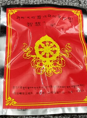 色达喇荣五明老长寿上一万余seng众祝 福的智慧圣物一袋约7个左右