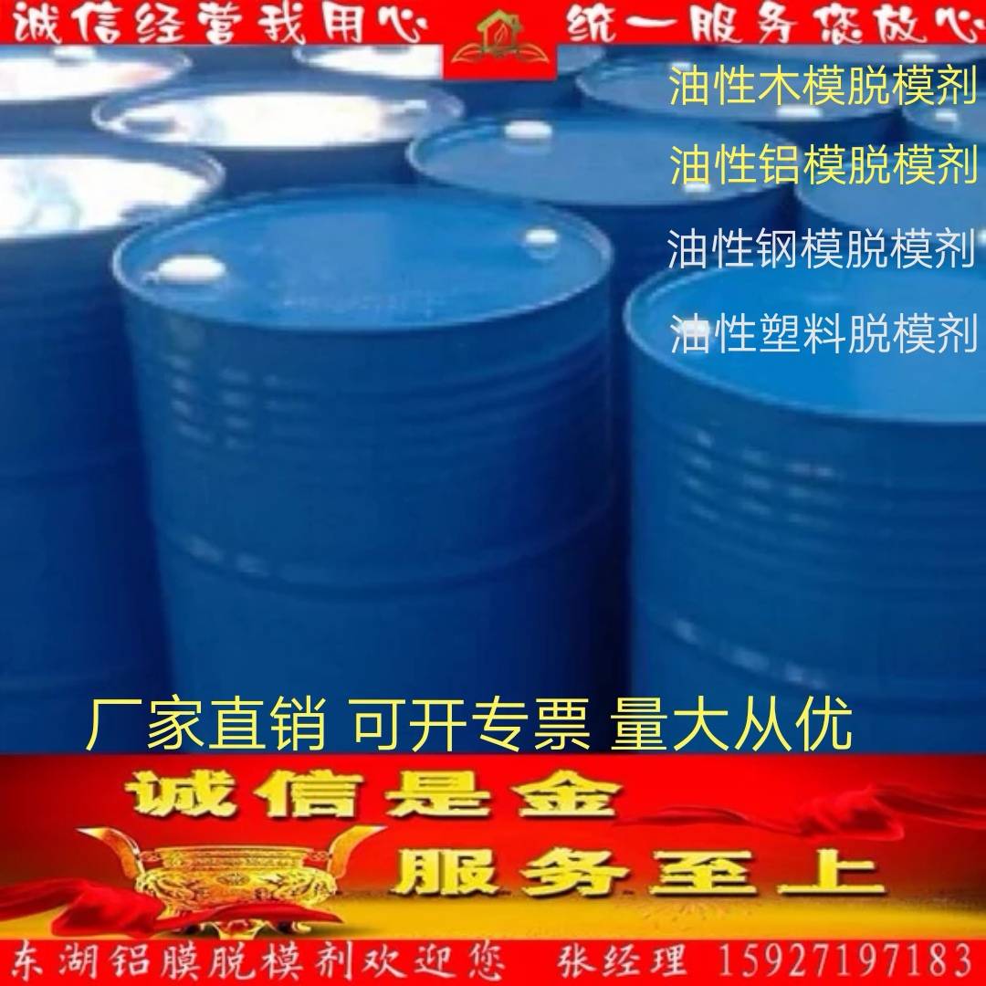 混凝土脱模剂油性铝模木模钢模塑料脱模剂桥梁隧道脱模剂厂家直销