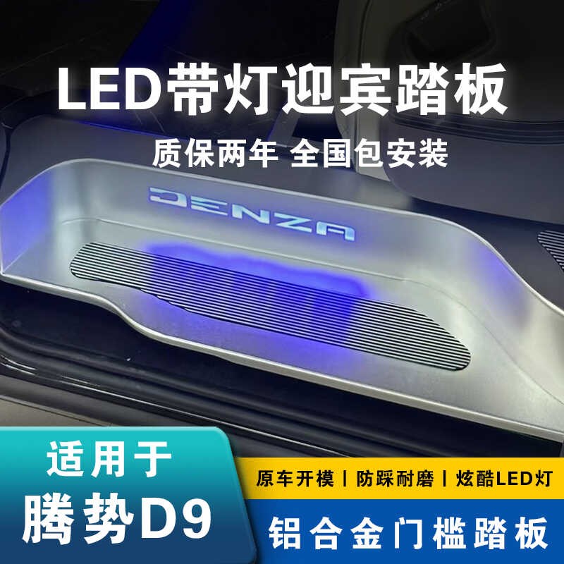适用于腾势D9迎宾踏板专用带灯铝合金门槛条内饰改装护板保护配件