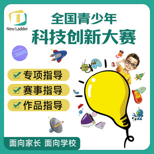 全国青少年科技创新大赛|白名单赛事|青创赛|世界机器人大赛|指导