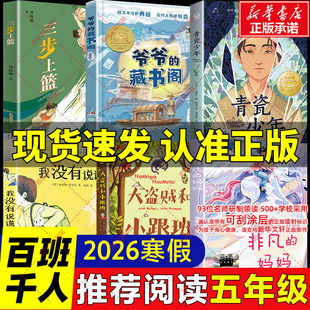 2026寒假百班千人五年级必读课外书非凡的妈妈大盗贼和小跟班我没有说谎青瓷少年爷爷的藏书阁三步上篮儿童文学小学生课外阅读书籍