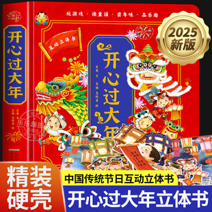 8岁幼儿春节除夕新年礼物亲子互动有关年过年 绘本故事书 蛇年儿童3D立体翻翻书欢乐中国年3 2025开心过大年传统节日立体书新版