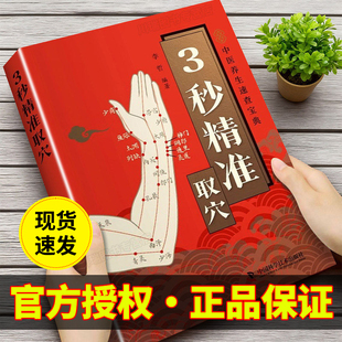智慧生活3秒精准取穴中医养生速查宝典正版告别烦恼3秒精准定位快速掌握穴位定位技巧零基础也能学会一穴双图定位精准中医穴位书籍