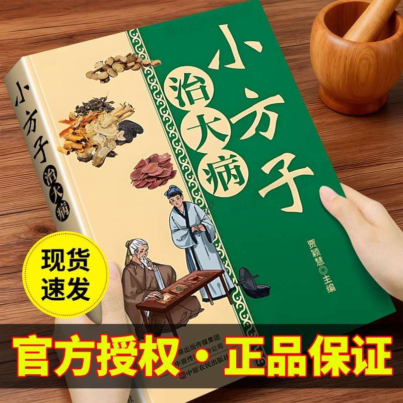 小方子治大病正版中医养生家庭健康保健简单实用老偏方秘方书籍中药药材剂量土方子土方法居家常备常见病随查随用营养健康百科全书