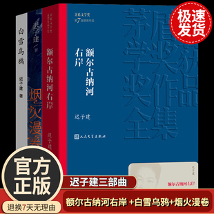 迟子建三部曲额尔古纳河右岸 +白雪乌鸦+烟火漫卷 迟子建文集茅盾文学奖得主作品中国现当代文学书籍人民文学出版社