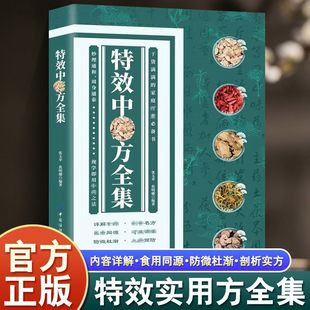 【抖音同款】特效中药方全集干货满满的家庭实用书籍中医书籍大全入门诊断学中药自学处防经典启蒙养生方剂中医调理秘方临床医学书