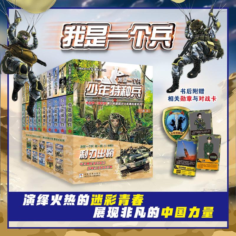 我是一个兵系列 第一辑利刃出鞘1-10册 少年特种兵装甲空降航空神炮航母潜艇火箭防化医疗兵 八路著 少年军事百科儿童文学小学生