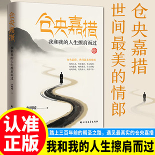 仓央嘉措 我和我的人生擦肩而过 踏上三百年前的朝圣之路 遇见最真实的仓央嘉措 全面展现作者传奇生命、动人诗篇、佛学精神的作品