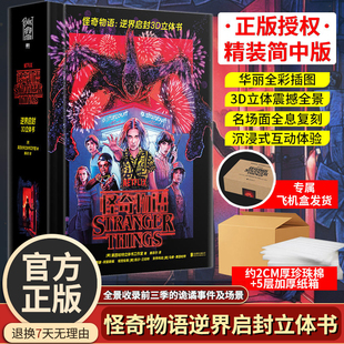 【飞机盒发货】怪奇物语 逆界启封3D立体书 简体中文版 美国莱因哈特立体书工作室 官方授权正版 全景收录前三季的诡谲事件及场景