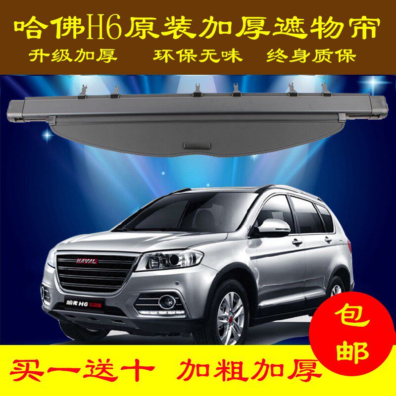 哈弗H6 M6 H2 H4运动版改装饰H9尾箱隔物哈佛H6后备箱遮物帘隔板