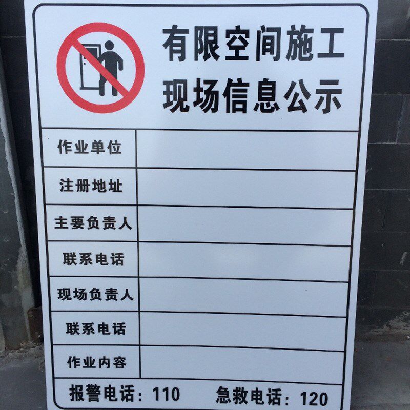 有限空间施工现场信息公示牌有限空间作业安全告知卡牌警示标识牌