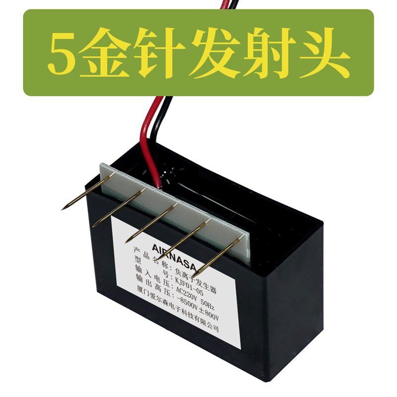220V负离子发生器 5金针发射头 KJF01-05 高压输出模块 负氧吧