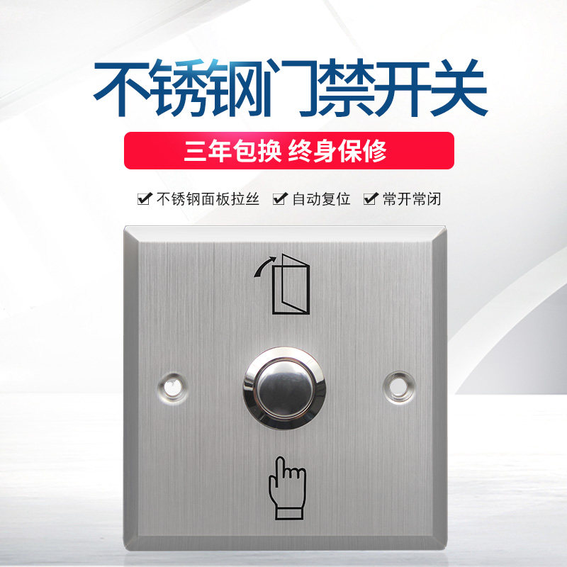 不锈钢门禁开关面板 86方型自复位开门开关 金属出门按钮常开常闭