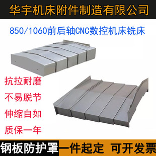数控机床沈阳VMC850E 850加工中心导轨伸缩板不锈钢板防护罩 1060