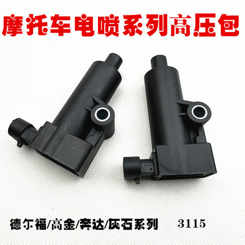德尔福电喷凯越地平线升仕250/400大排机车机车点火线圈高压包