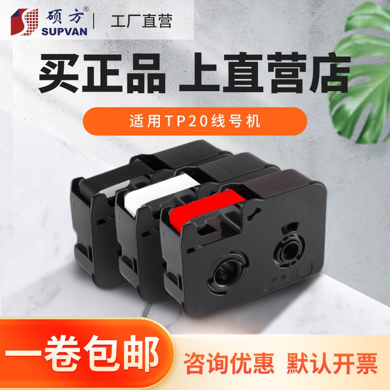 【工厂直营】硕方黑色带适用TP20线号机色带便携式手持打码机打号