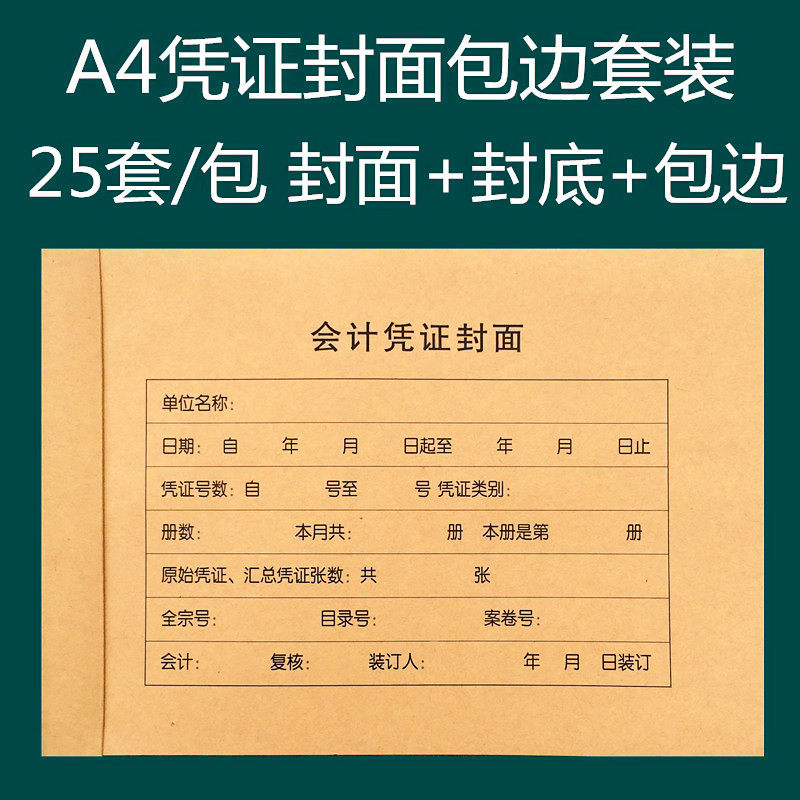 A4横版凭证封面财务会计凭证封皮会计记账凭证装订封皮办公用品