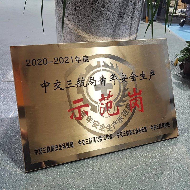 青年安全生产示范岗腐蚀铜牌影印拉丝亮边定做定制不锈钢牌子制作