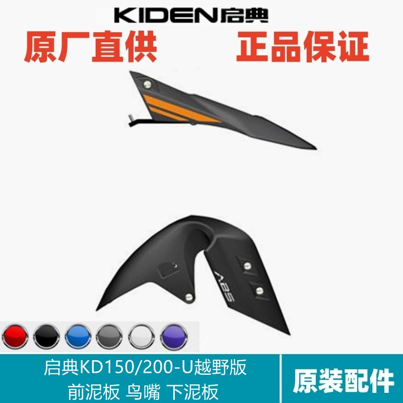 启典摩托KD150/200-U1越野原厂配件前挡泥板前水板前泥板前瓦鸟嘴