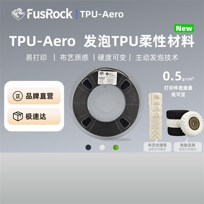 FusRock TPU Aero 发泡TPU硬度可变3D打印机耗材回弹性好布艺质感