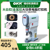 OKK全自动四合扣机安装 工具电动打扣机半自动电脑打扣机大白扣机
