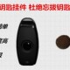 忘拔钥匙报警器忘拔钥匙提醒器钥匙报警器关门提醒器丢钥匙报警