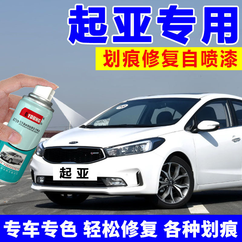 起亚K3自喷漆透明白K2车漆K5汽车专用划痕修复补漆笔珍珠白暗樱红