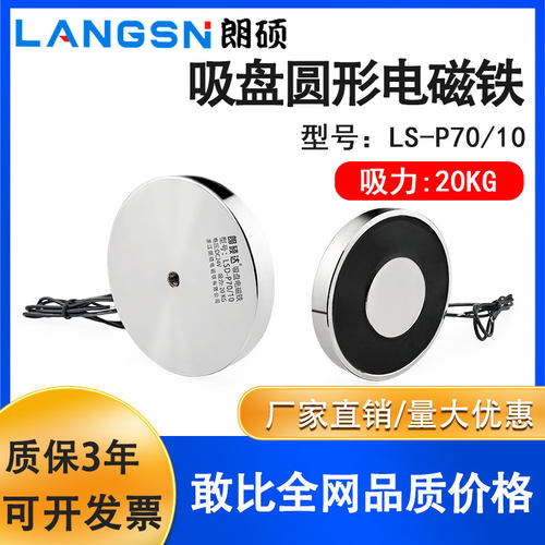 朗硕P70/10圆形强吸力电磁铁工业起重牵引电吸盘吸力20KG直流24V1