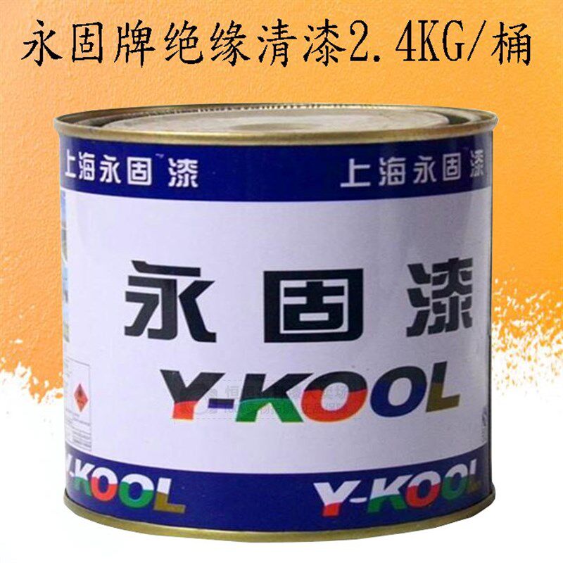 永固牌油漆自干绝缘清漆防静电漆绝缘漆金属绝缘清漆2.2公斤/桶