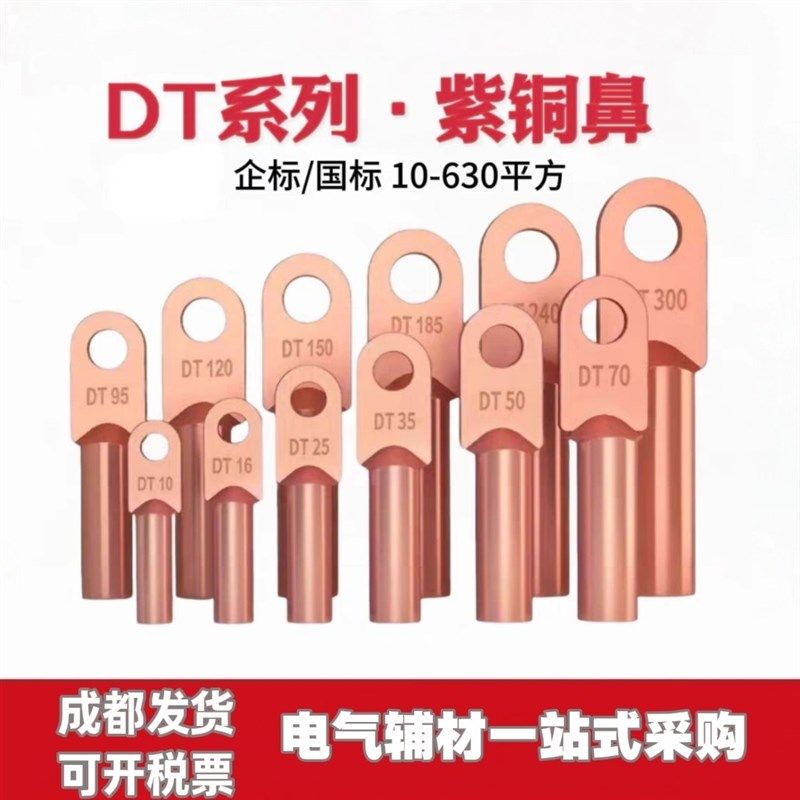 紫铜DT16/35/50/70/95/120/185/240/300平方铜鼻子接线端子铜接头
