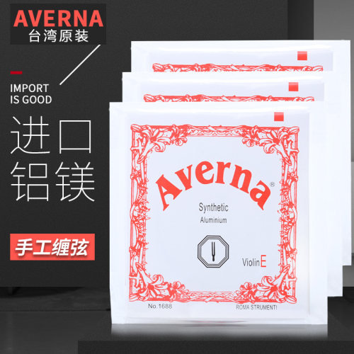 【九年老店*钜惠促销】台湾Averna小提琴弦 套弦小提琴琴弦型号全