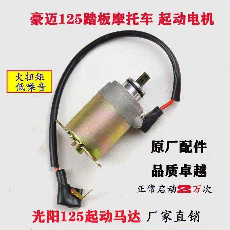 摩托车起动马达125 150光阳豪迈GY6燃油仿鬼火踏板车通用启动电机